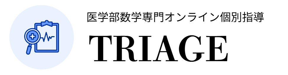医学部数学専門オンライン個別指導塾TRIAGE